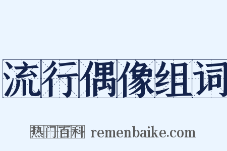流行偶像组词是什么意思的图片